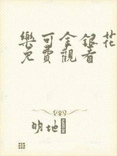 乐可金银花全文免费观看