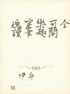 魂穿乐可全文阅读笔趣阁