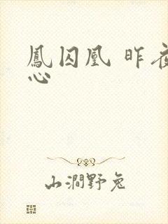 凤囚凰 昨夜莲心