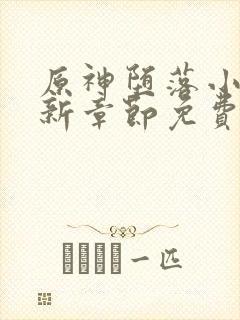 原神堕落小说最新章节免费阅读