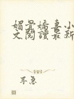 媚骨娇妻小说全文阅读最新章节