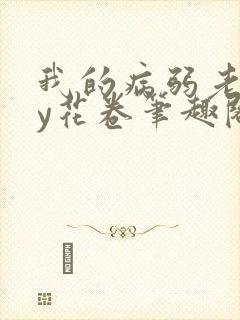 我的病弱老婆by花卷笔趣阁全文