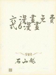 六漫画免费下拉式6漫画