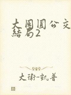 大团圆公交车大结局2