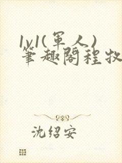 1v1(军人)笔趣阁程牧阳周也封面