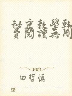 秘密教学韩漫免费阅读无删减
