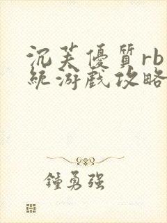 沉芙优质rb系统游戏攻略系统