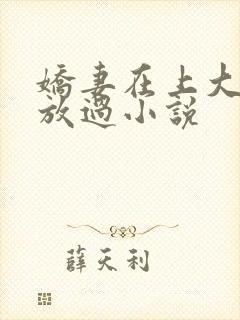 娇妻在上大叔求放过小说