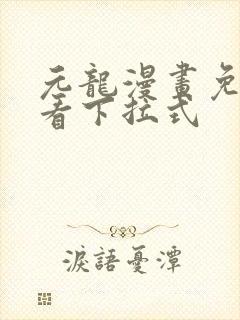 元龙漫画免费观看下拉式