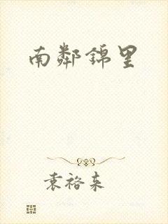 南邻锦里