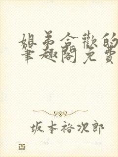 姐弟合欢的小说笔趣阁免费阅读封面