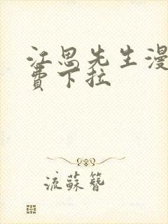 江思先生漫画免费下拉