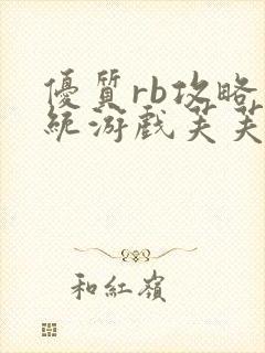 优质rb攻略系统游戏芙芙饿了