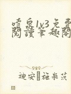 喷泉1v3免费阅读笔趣阁