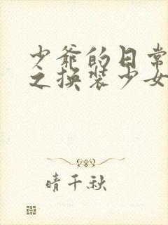 少爷的日常生活之换装少女