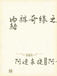 内裤奇缘之大团结