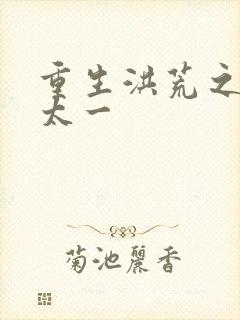 重生洪荒之东皇太一