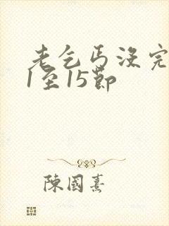 老乞丐没完没了1至15节封面