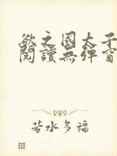 欲之国太子免费阅读无弹窗