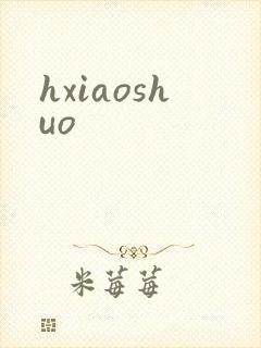 hxiaoshuo