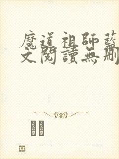魔道祖师蓝湛全文阅读无删减
