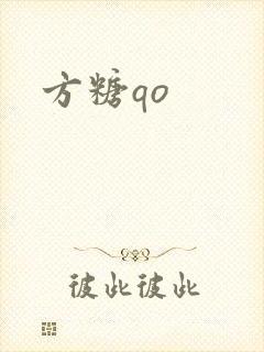 方糖qo封面