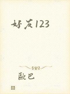 好友123封面