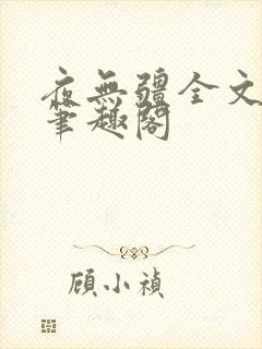 夜无疆全文免费笔趣阁