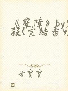 《孽障》by鬼杀(完结番外).txt封面