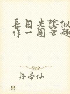 长日光阴似箭乱作一团笔趣阁