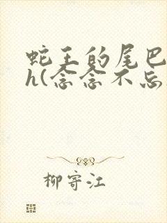 蛇王的尾巴高ah(念念不忘)小说封面