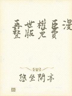 再世权臣漫画完整版免费