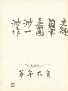 渺渺长日光阴乱作一团笔趣阁光阴似箭