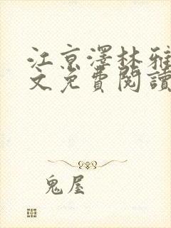 江京泽林雅雅全文免费阅读最新章节