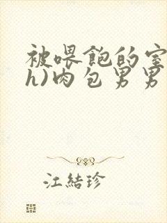 被喂饱的室友(h)肉包男男封面