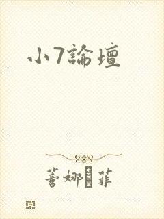 小7论坛