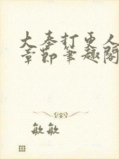 大奉打更人最新章节笔趣阁无弹窗