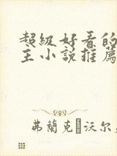 超级好看的双男主小说推荐古言