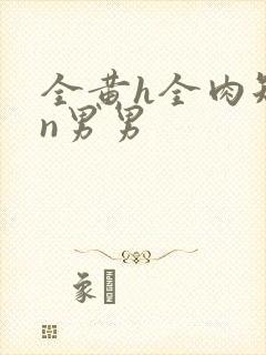 全黄h全肉短篇n男男封面
