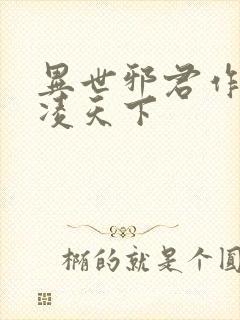 异世邪君作者风凌天下