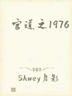 官道之1976