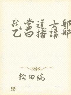 我当道士那些年乙白播讲哪里可以收听