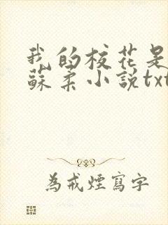 我的校花是福姬苏柔小说txt