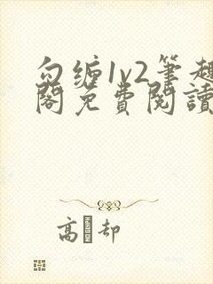 勾缠1v2笔趣阁免费阅读全文