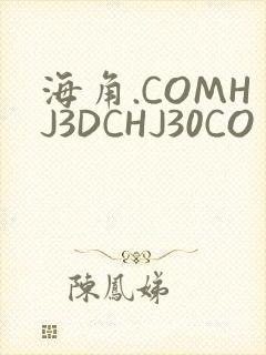 海角.COMHJ3DCHJ30CO