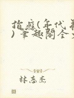 指瘾(年代弟媳) 笔趣阁全文阅读