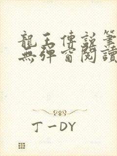 龙王传说笔趣阁无弹窗阅读封面