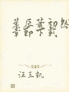 叶辰萧初然最新章节下载