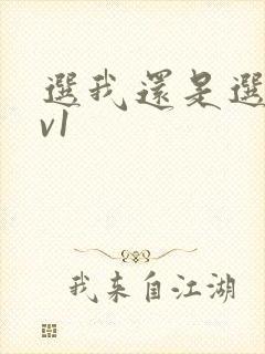 选我还是选它1v1