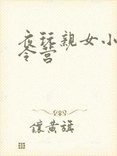 夜玩亲女小妍夏令营